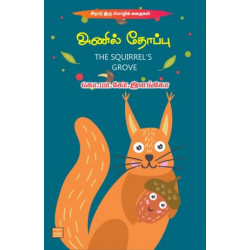 அணில் தோப்பு