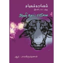 அணி நடை எருமை: சங்கச் சுரங்கம்(இரண்டாம் பத்து)