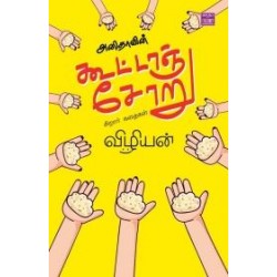 அனிதாவின் கூட்டாஞ்சோறு