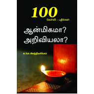 ஆன்மிகமா? அறிவியலா?100 கேள்வி - பதில்கள்