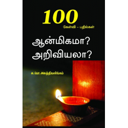 ஆன்மிகமா? அறிவியலா?100 கேள்வி - பதில்கள்