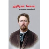 அந்தோன் செகாவ் சிறுகதைகளும் குறுநாவல்களும்