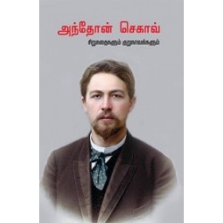 அந்தோன் செகாவ் சிறுகதைகளும் குறுநாவல்களும் அந்தோன் செகாவ் சிறுகதைகளும் குறுநாவல்களும்