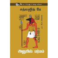 அனுபிஸ் மர்மம்