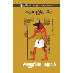 அனுபிஸ் மர்மம்