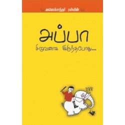 அப்பா சிறுவனாக இருந்தபோது..