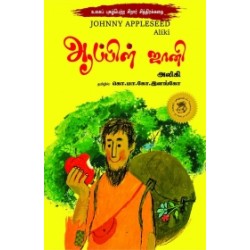 ஆப்பிள் ஜானி ஆப்பிள் ஜானி
