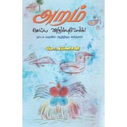 அறம் செய்ய விரும்புவோம்!