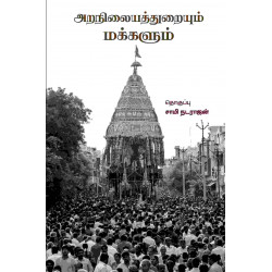 அறநிலையத்துறையும் மக்களும்