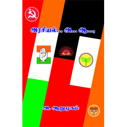 அரசியல்… அ…ஆ…,