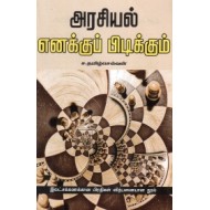 அரசியல் எனக்குப் பிடிக்கும்