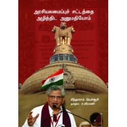 அரசியலமைப்புச் சட்டத்தை அழித்திட அனுமதியோம்