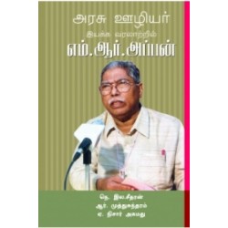 அரசு ஊழியர் இயக்க வரலாற்றில் எம். ஆர். அப்பன்