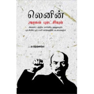 லெனின் அரசும் புரட்சியும்