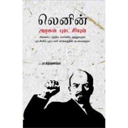 லெனின் அரசும் புரட்சியும்