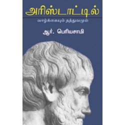 அரிஸ்டாட்டில் வாழ்க்கையும் தத்துவமும்