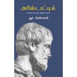 அரிஸ்டாடில்: வாழ்க்கையும் தத்துவமும்