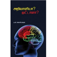 அறிவாளியா? முட்டாளா?