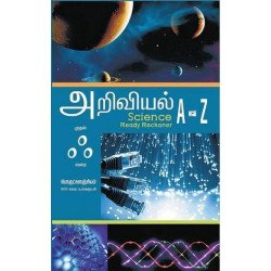 அறிவியல் அ முதல் ஃ வரை பொருட்களஞ்சியம்