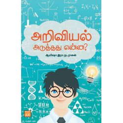 அறிவியல் அடுத்தது என்ன? அறிவியல் அடுத்தது என்ன?