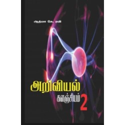 அறிவியல் களஞ்சியம் - 2