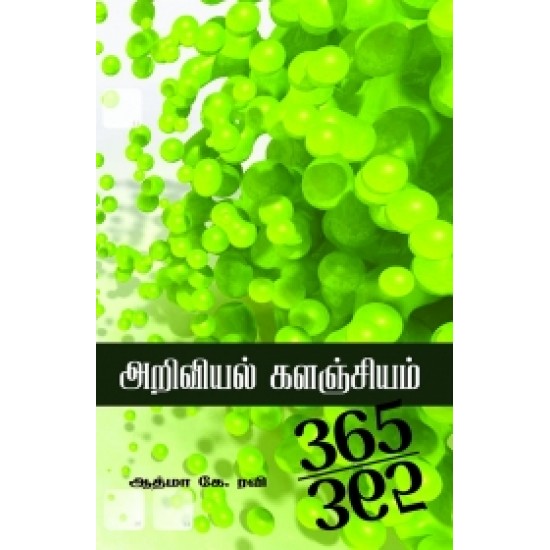 அறிவியல் களஞ்சியம்: 365-365