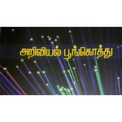 அறிவியல் பூங்கொத்து