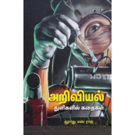 அறிவியல் துளிகளில் கதைகள்