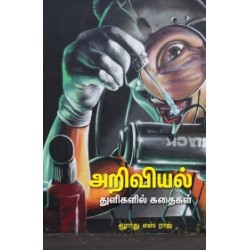 அறிவியல் துளிகளில் கதைகள்