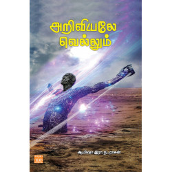 அறிவியலே வெல்லும் அறிவியலே வெல்லும்