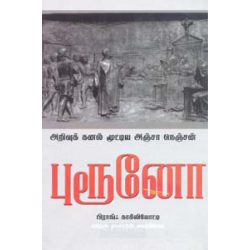 அறிவுக் கனல் மூட்டிய அஞ்சா நெஞ்சன்  புரூனோ