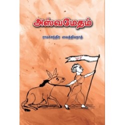 அஸ்வமேதம் அஸ்வமேதம்