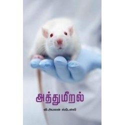 அத்துமீறல் (பாரதி புத்தகாலயம்) அத்துமீறல் (பாரதி புத்தகாலயம்)