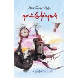 அவ்வப்போது எழுதிய நாட்குறிப்புகள்