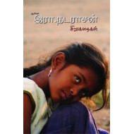 ஆயிஷா இரா. நடராசன் சிறுகதைகள்