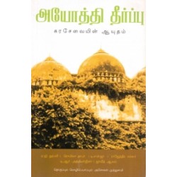 அயோத்தி தீர்ப்பு - கரசேவையின் ஆயுதம்