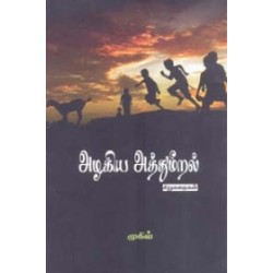 அழகிய அத்துமீறல்