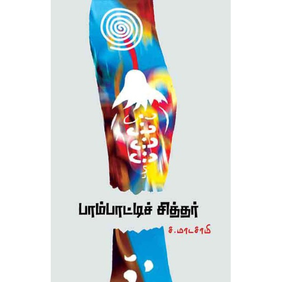 பாம்பாட்டிச் சித்தர் பாம்பாட்டிச் சித்தர்