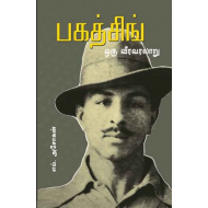 பகத்சிங் - ஒரு வீர வரலாறு