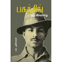 பகத்சிங் - ஒரு வீர வரலாறு