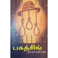 பகத்சிங் சிறைக் குறிப்புகள்