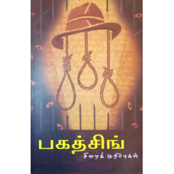 பகத்சிங் சிறைக் குறிப்புகள்