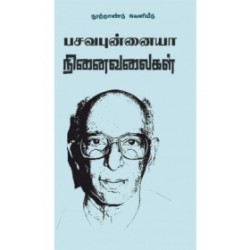 பசவபுன்னையா நினைவலைகள்