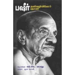 பஷீர்: தனி வழியிலோர் ஞானி