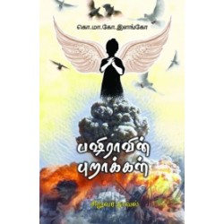 பஷிராவின் புறாக்கள்