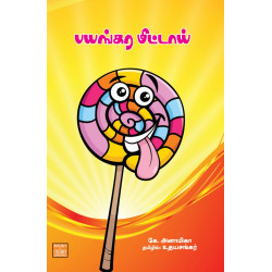 பயங்கர மிட்டாய்