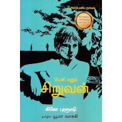 பெனி எனும் சிறுவன்