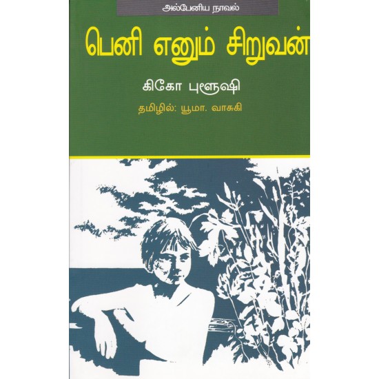 பெனி எனும் சிறுவன்