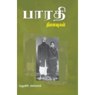 பாரதி நினைவுகள்