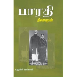 பாரதி நினைவுகள்